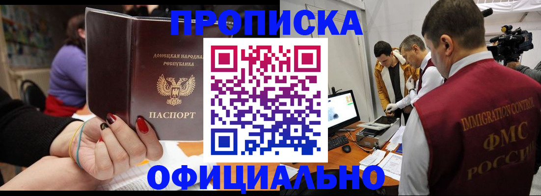 прописка в Белогорске