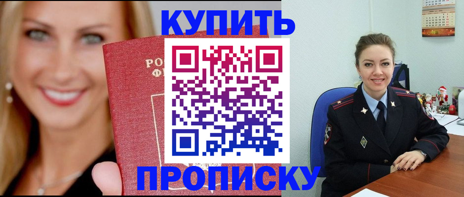 прописка 2025 в Белогорске